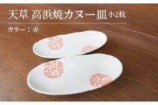 S026-047_天草 高浜焼カヌー皿 小2枚 計2枚入りセット（赤）