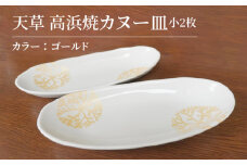 S026-050_天草 高浜焼カヌー皿 小2枚 計2枚入りセット（ゴールド）