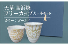 S026-034_天草 高浜焼フリーカップ 大・小セット(ゴールド)