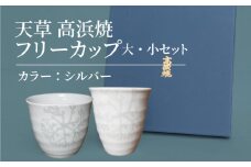 S026-033_天草 高浜焼フリーカップ 大・小セット(シルバー)
