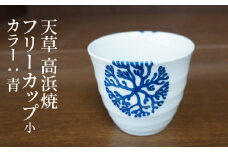 S026-035_天草 高浜焼フリーカップ 小（青）