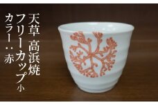 S026-036_天草 高浜焼フリーカップ 小（赤）