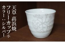 S026-037_天草 高浜焼フリーカップ 小（シルバー）