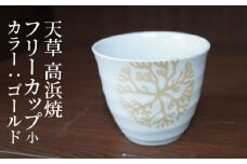 S026-038_天草 高浜焼フリーカップ 小（ゴールド）