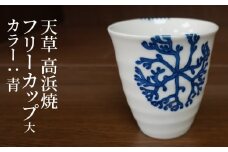 S026-039_天草 高浜焼フリーカップ 大（青）