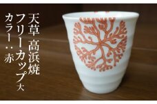 S026-040_天草 高浜焼フリーカップ 大（赤）