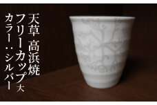 S026-041_天草 高浜焼フリーカップ 大（シルバー）