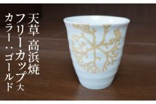 S026-042_天草 高浜焼フリーカップ 大（ゴールド）