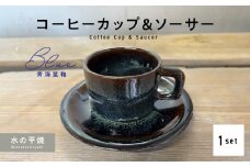 S045-009_青ナマコ釉コーヒーカップ&ソーサー