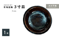 S045-010_青ナマコ釉　3寸皿×1枚
