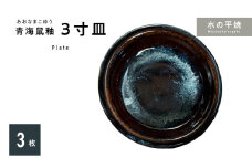 S045-012_青ナマコ釉　3寸皿×3枚