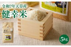 S067-024_【令和7年産】特別栽培米　健幸米5kg