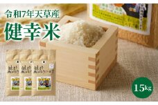 S067-026_【令和7年産】特別栽培米　健幸米15kg（5kg×3袋）