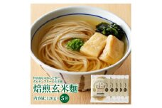 S067-028_特別栽培米からできた焙煎玄米麵（120g×5袋）
