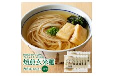S067-029_特別栽培米からできた焙煎玄米麵（120g×10袋）