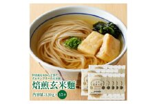 S067-030_特別栽培米からできた焙煎玄米麵（120g×15袋）