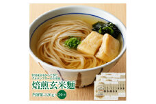 S067-031_特別栽培米からできた焙煎玄米麵（120g×20袋）