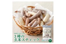 S067-035_特別栽培米からできた3種の玄米スティック　50g×5袋