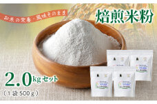 S067-033_特別栽培米からできた焙煎米粉500g×4