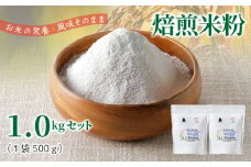 S067-032_特別栽培米からできた焙煎米粉500g×2