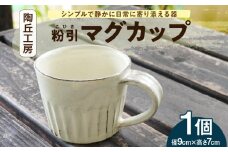S167-001_陶丘工房マグカップ1個