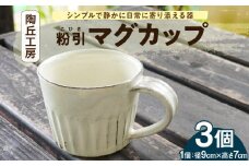 S167-003_陶丘工房マグカップ3個