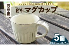 S167-005_陶丘工房マグカップ5個