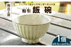 S167-006_陶丘工房　飯碗1個