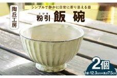 S167-007_陶丘工房　飯碗2個