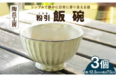 S167-008_陶丘工房　飯碗3個