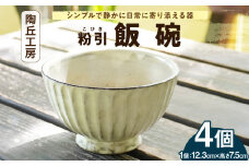 S167-009_陶丘工房　飯碗4個