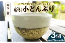 S167-012_陶丘工房　小どんぶり3個