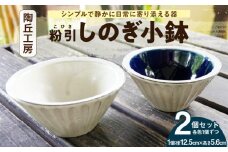 S167-013_陶丘工房　2色しのぎ小鉢　1セット