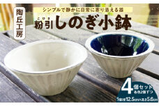 S167-014_陶丘工房　2色しのぎ小鉢　2セット