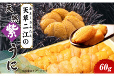 S157-010_天草二江の天然紫うに 60g