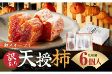 S111-005_【訳あり】和スイーツ!天授柿(干し柿)化粧箱6個入り