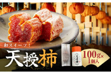 S111-006_和スイーツ!天授柿(干し柿) 100g×1個