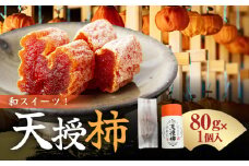 S111-007_和スイーツ!天授柿(干し柿) 80g×1個