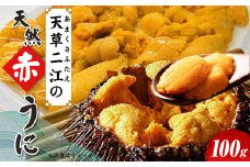 S157-006_天草二江の天然赤うに 100g