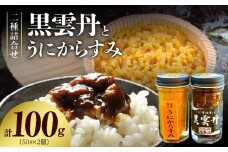 S002-026_黒雲丹・うにからすみ詰合せ