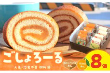 S016-007_天草・恐竜の島　御所浦ごしょろーる詰め合わせ（8個）