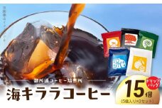S016-008_御所浦コーヒー焙煎所 海キララ　ドリップバッグ5個入り×３セット