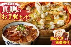 S106-029_【Firesh】一人暮らし応援!真鯛のお手軽セット（鯛のピザ・醤油漬け）