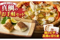 S106-030_【Firesh】一人暮らし応援!真鯛のお手軽セット（鯛のピザ・真鯛の切り身）