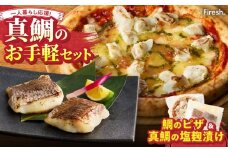 S106-031_【Firesh】一人暮らし応援!真鯛のお手軽セット（鯛のピザ・塩麹漬け）