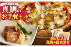 S106-032_【Firesh】一人暮らし応援!真鯛のお手軽セット（鯛のピザ・西京漬け）