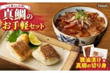 S106-033_【Firesh】一人暮らし応援!真鯛のお手軽セット（醤油漬け・真鯛の切り身）