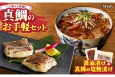 S106-034_【Firesh】一人暮らし応援!真鯛のお手軽セット（醤油漬け・塩麹漬け）