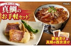 S106-035_【Firesh】一人暮らし応援!真鯛のお手軽セット（醤油漬け・西京漬け）