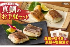 S106-036_【Firesh】一人暮らし応援!真鯛のお手軽セット（真鯛の切り身・塩麹漬け）